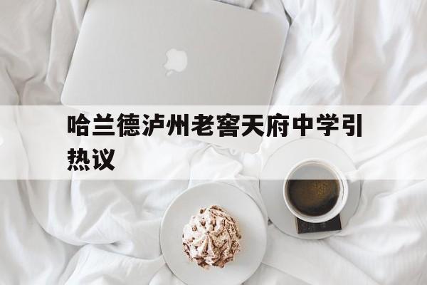 哈兰德泸州老窖天府中学引热议(泸州老窖天府中学2012级校友) 哈兰德泸州老窖天府中学引热议(泸州老窖天府中学2012级校友)